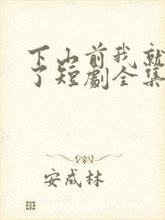 下山前我就无敌了短剧全集免费观看