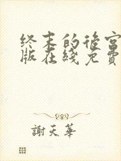 终末的后宫完整版在线免费观看