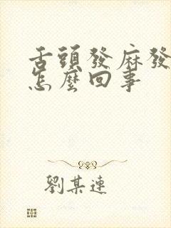 舌头发麻发痛是怎么回事