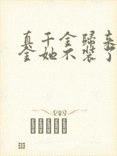 真千金归来假千金她不装了相关小说