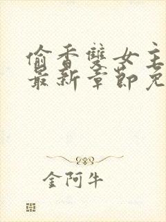 偷香双女主漫画最新章节免费阅读