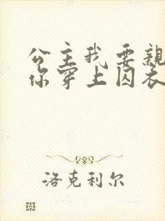 公主我要亲手为你穿上囚衣短剧免费观看