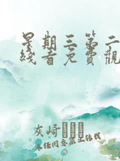 星期三第二季在线看免费观看