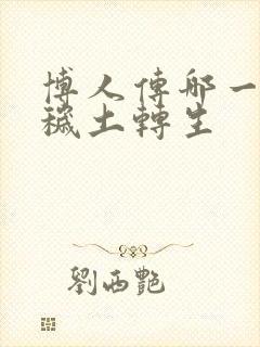 博人传哪一集有秽土转生