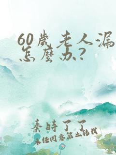 60岁老人漏尿怎么办?