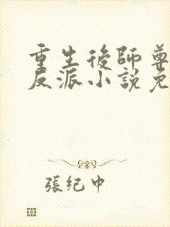 重生后师尊成了反派小说免费阅读