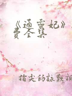 《通灵妃》2免费全集