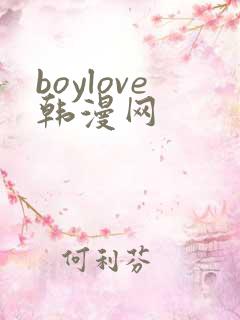 boylove韩漫网