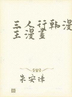 三人行韩漫双男主漫画