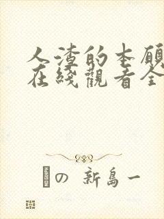 人渣的本愿动漫在线观看全集免费播放