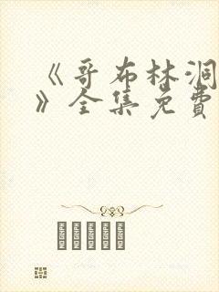 《哥布林洞窟4》全集免费观看