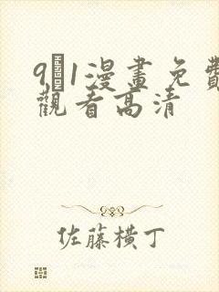 9·1漫画免费观看高清