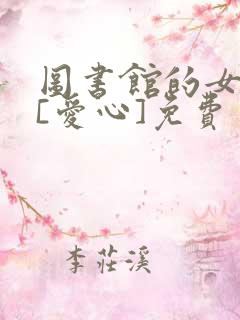 图书馆的女朋友[爱心]免费