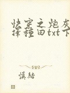 快穿之炮灰她选择种田txt下载