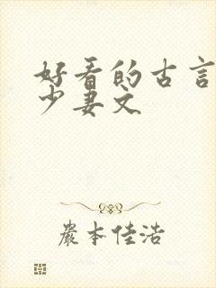 好看的古言老夫少妻文