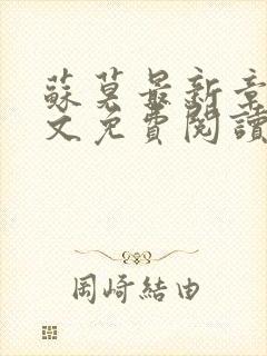 苏莫最新章节全文免费阅读