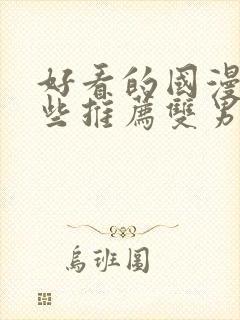 好看的国漫有哪些推荐双男主