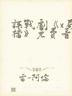 谍战剧《x局密档》免费看