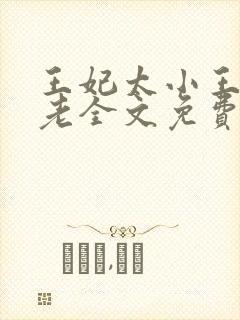 王妃太小王爷太老全文免费阅读