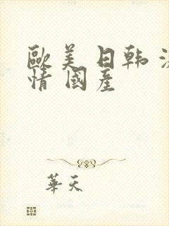 欧美 日韩 激情 国产