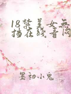 18禁美女无遮挡在线看网站