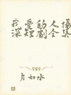 我爱的人伤我最深短剧全集在线观看