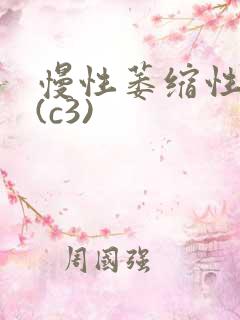 慢性萎缩性胃炎(c3)