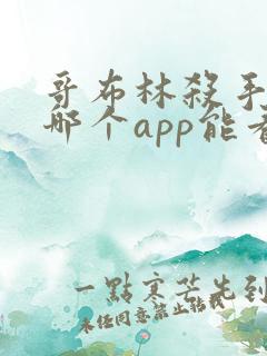 哥布林杀手漫画哪个app能看全部