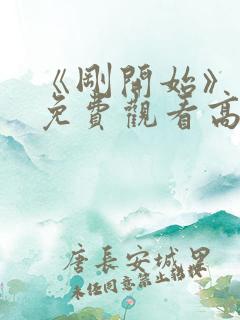 《刚开始》动漫免费观看高清