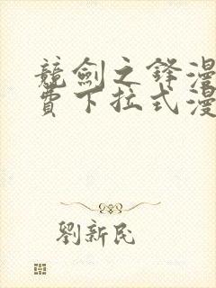 竞剑之锋漫画免费下拉式漫画