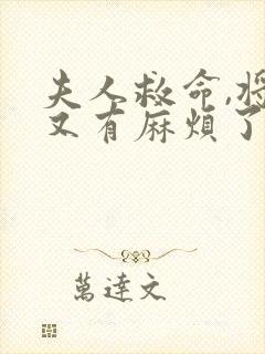 夫人救命,将军又有麻烦了免费全文阅读