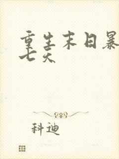 重生末日暴雨前七天