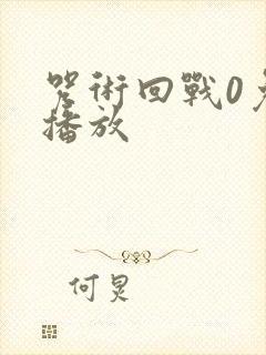 咒术回战0免费播放