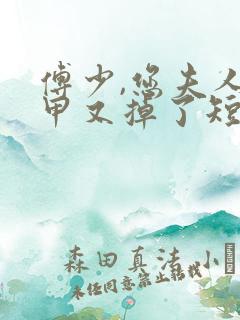 傅少,您夫人马甲又掉了短剧免费观看