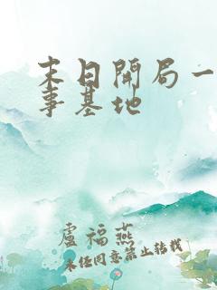 末日开局一座军事基地