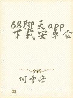 68聊天app下载安卓企业版
