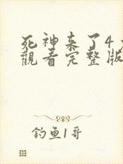 死神来了4免费观看完整版高清
