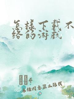 怎样下载不用网络的游戏