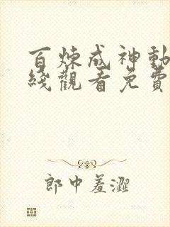 百炼成神动漫在线观看免费全集高清