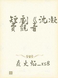 短剧《沈凝》免费观看