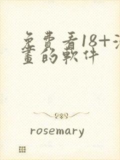 免费看18+漫画的软件