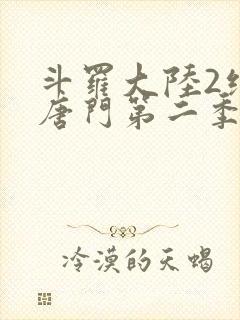 斗罗大陆2绝世唐门第二季荣耀篇