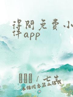得间免费小说软件app