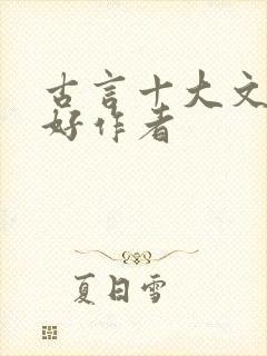 古言十大文笔最好作者