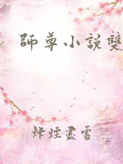 师尊小说双男主