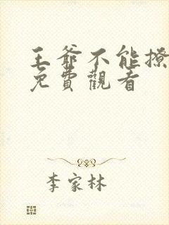 王爷不能撩漫画免费观看