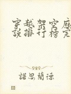 穿越架空历史小说排行榜完本