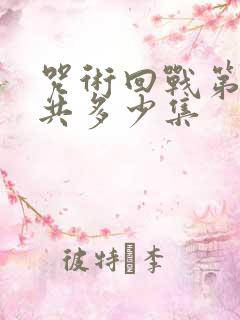 咒术回战第二季共多少集