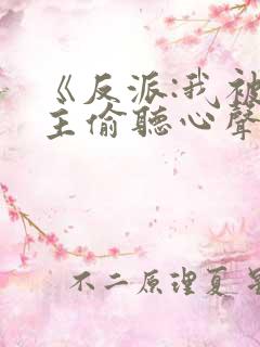 《反派:我被女主偷听心声以后》