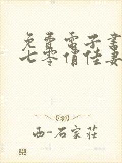 免费电子书重生七零俏佳妻